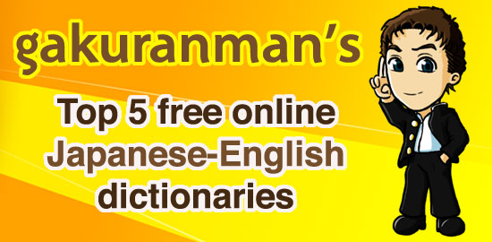 gakuranman-japanese-dictionary