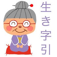 ikijibiki