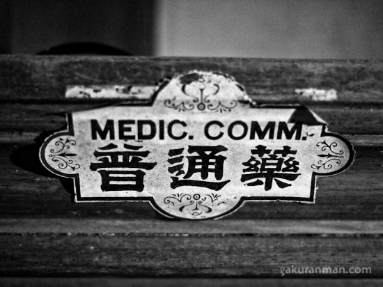 doctors-shack-haikyo-2 doctors-shack-haikyo-2