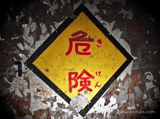 haikyo-danger